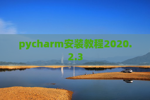 pycharm安装教程2020.2.3