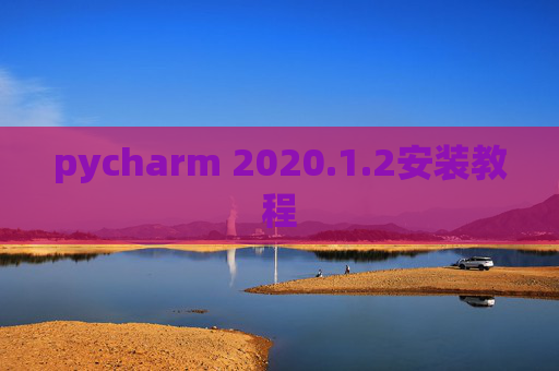 pycharm 2020.1.2安装教程