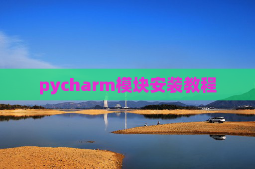 pycharm模块安装教程